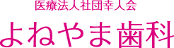 静岡県富士市今泉・よねやま歯科